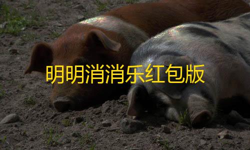 三角洲透视设置明明消消乐红包版